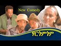 New Eritrean comedy mebrahtu solomon ( ሃርጎምጎም ) ብመብራህቱ ሰሎሙን