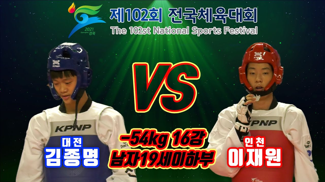 제102회 전국체육대회 태권도경기｜16강 남자 19세 이하부 -54kg 대전 김종명 vs 인천 이재원｜태권도｜겨루기｜Taekwondo｜영천｜KTA│