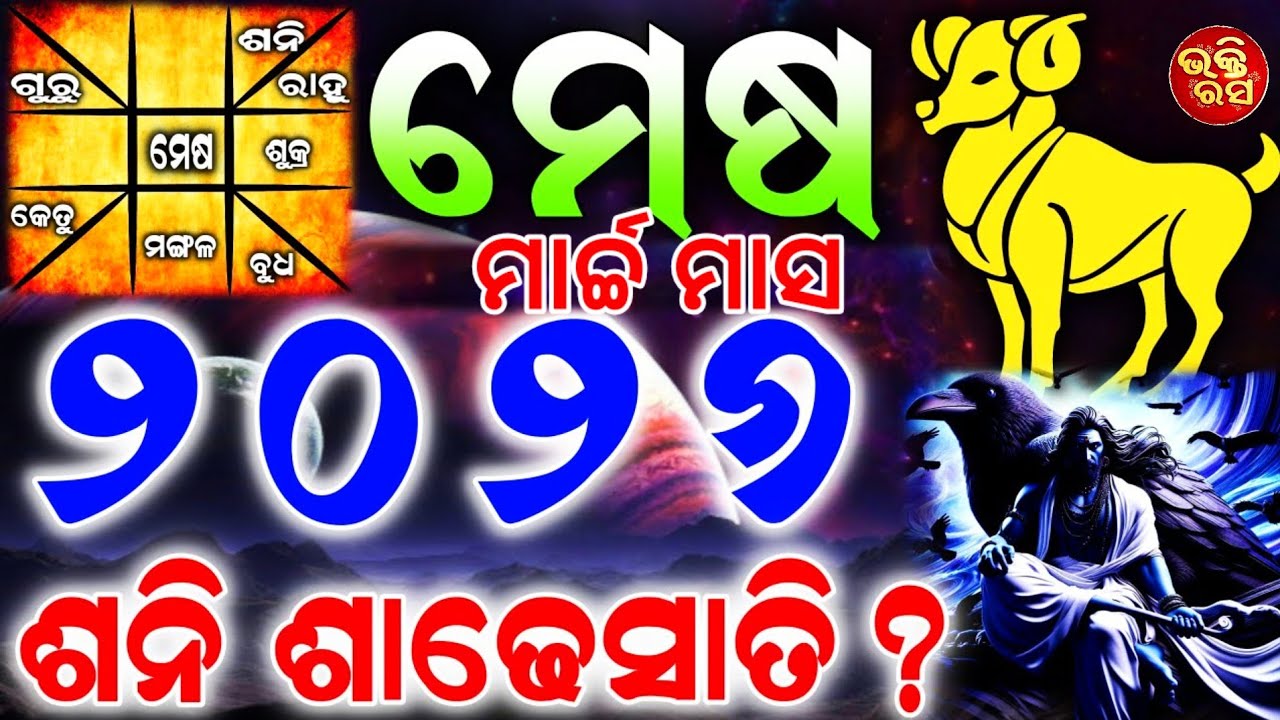 ମେଷ ରାଶି ମାର୍ଚ୍ଚ ମାସ 😱//ଭକ୍ତିରସ//ମେଷ ରାଶି ଫଳ//ରାଶିଫଳ//ଭକ୍ତିରସ//ଓଡ଼ିଆ ରାଶିଫଳ//bhaktirasa//Rashifala