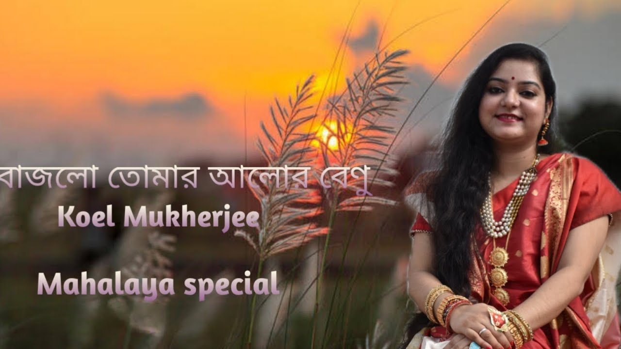 KOEL MUKHERJEE MAHALAYA SPECIAL COVER MEDLEY RUPANG DEHI  BAJLO TOMAR  SHISHIRE JAGO DURGA 