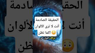 الحقيقة الصادمة: أنت لا ترى الألوان كما تظن! 😳