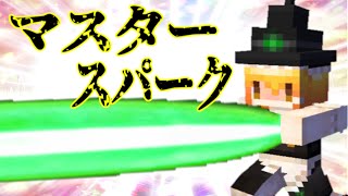 【スイッチ対応】マイクラで東方の技再現！超最強のマスタースパーク！【マイクラコマンド】