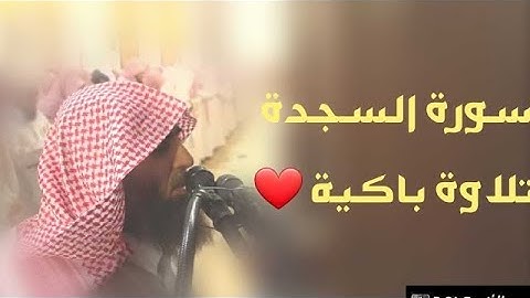 بترتيل يبكي السامعين سورة السجدة للشيخ محمد اللحيدان من ليالي رمضان