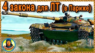 ЛЁГКИЙ ТАНК В ГОРОДЕ: 4 закона, которые нужно помнить ☝ ЛТ-432 Париж World of Tanks wot