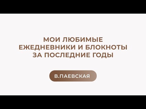 Мои любимые ежедневники и блокноты за последние годы