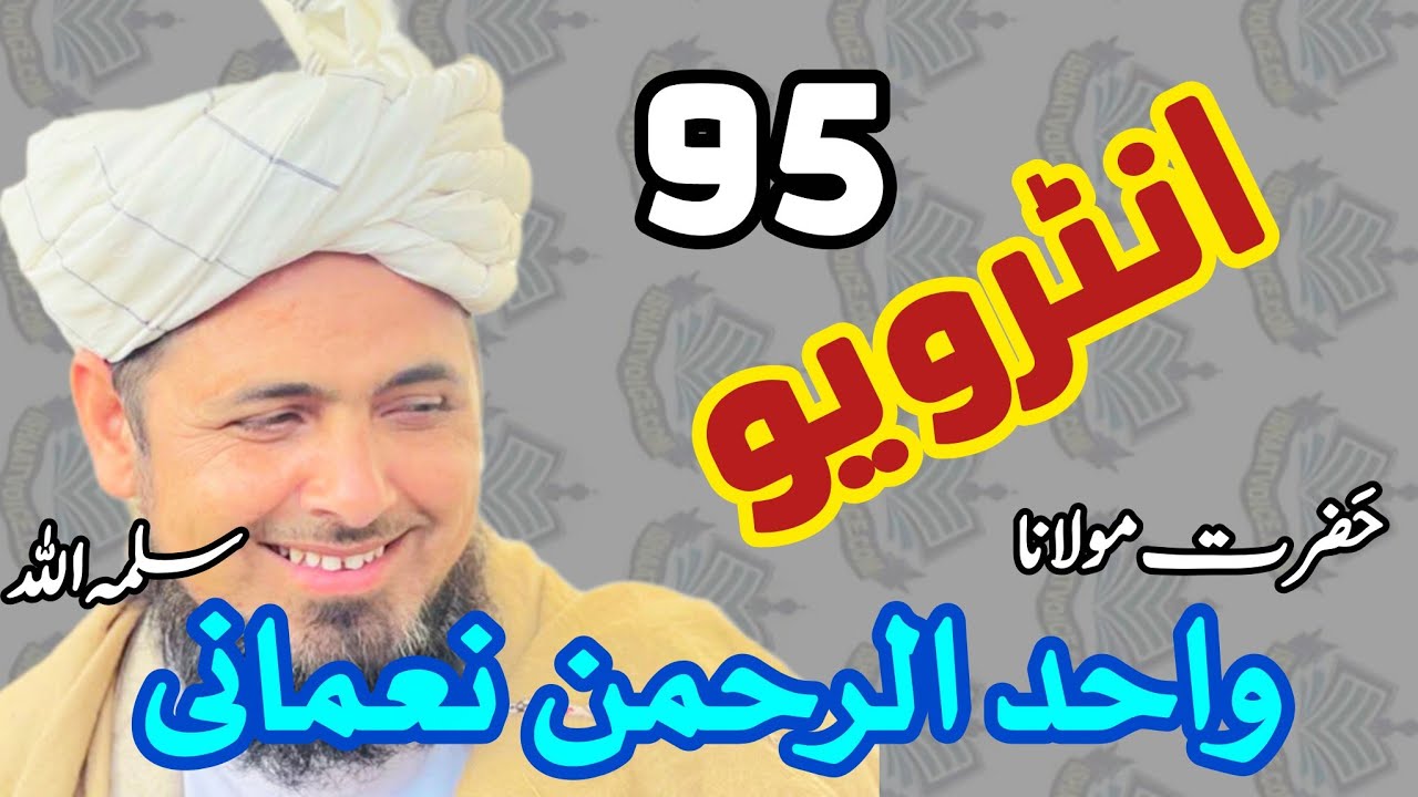 انٹرویو:95(حضرت مولانا واحد الرحمن نعمانی سلمہ اللہ) امیر اشاعۃالتوحیدوالسنۃ تحصیل ادینزئی