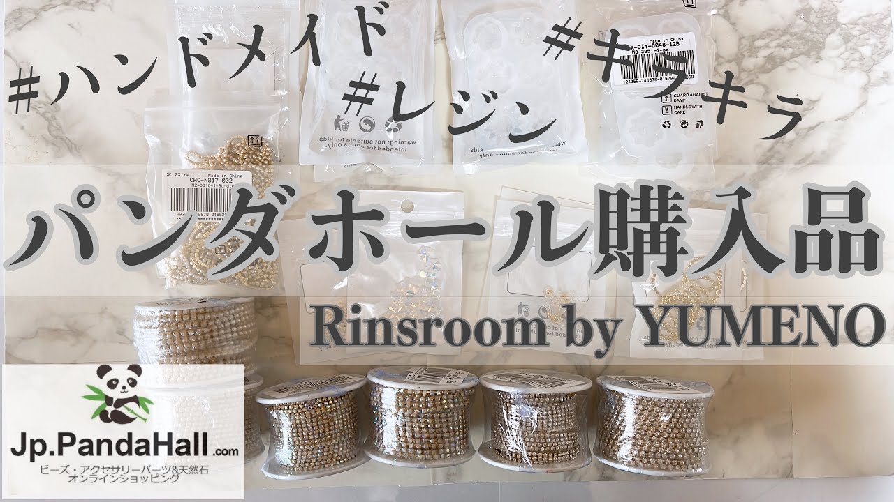 ハンドメイド作家｜パンダホール購入品紹介｜アクセサリー資材｜ハンドメイドアクセサリーRinsroom｜YUMENOEVERYDAY