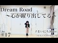 #17【#まいにちJuice】Dream Road~心が躍り出してる~/Juice=Juice 踊ってみた【#かなともものまね芸人】
