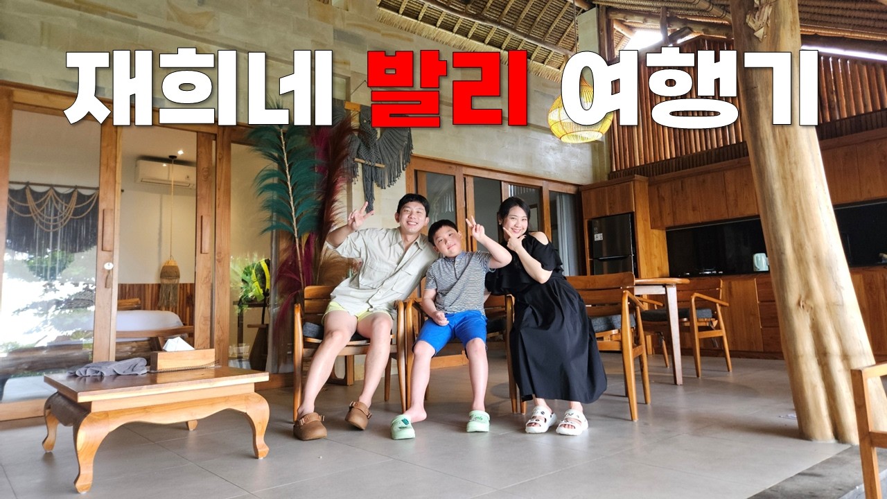 재희가족의 발리 여행기