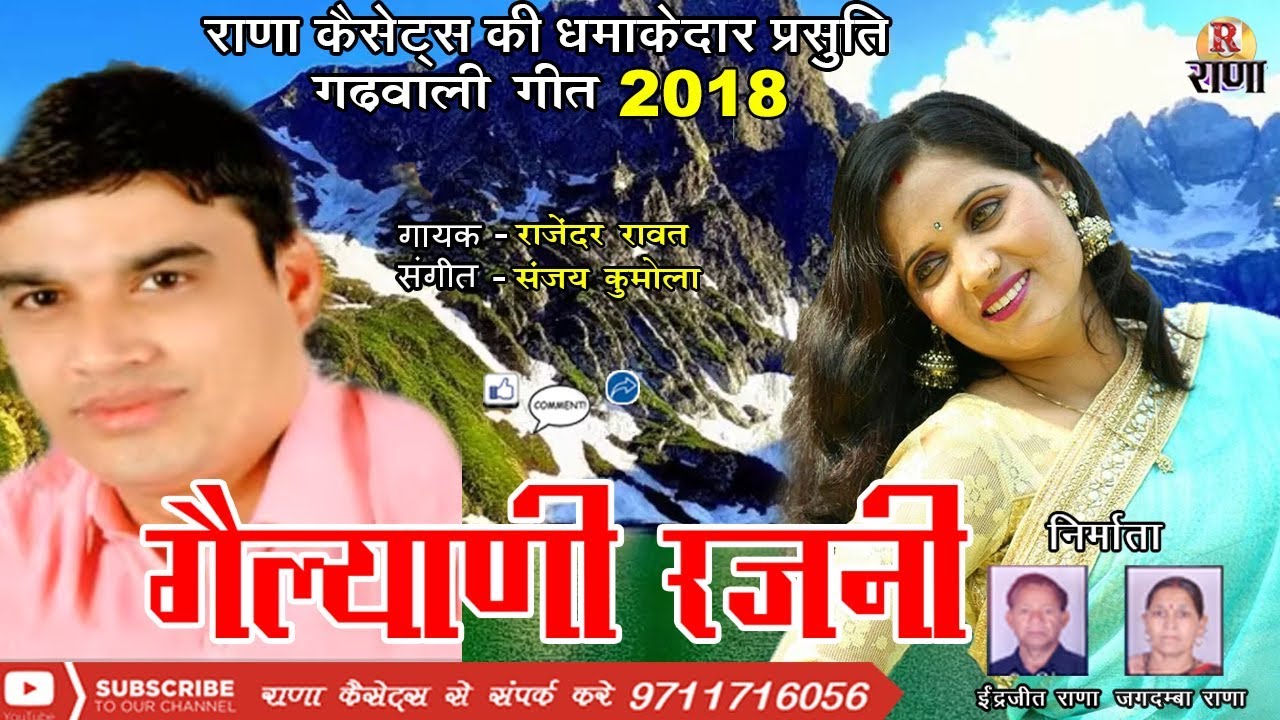 गैल्याणी रजनी – New Garhwali Song Latest – Rajender Rawat, Meena Rana – Rana Music Company