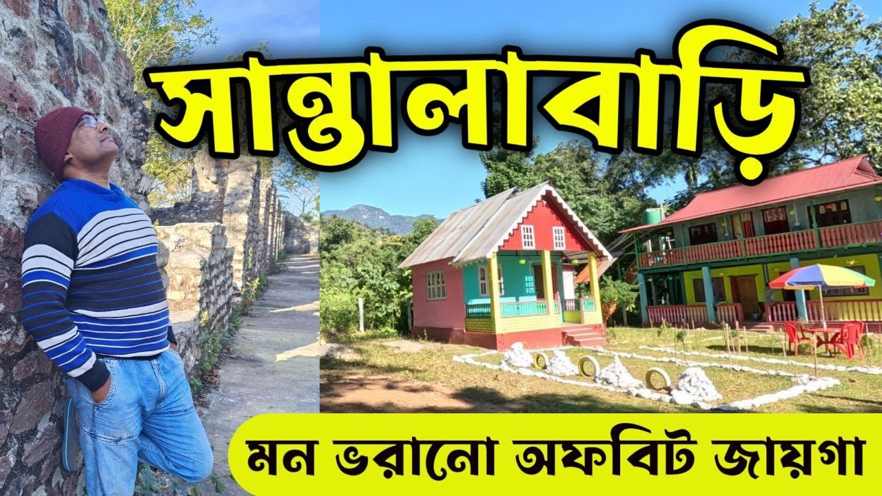 Santalabari সান্তালাবাড়ি | Offbeat place ছবির মতো সুন্দর হোমস্টেতে পার হেড ১০০ টাকা করে রোজ ছাড় Buxa