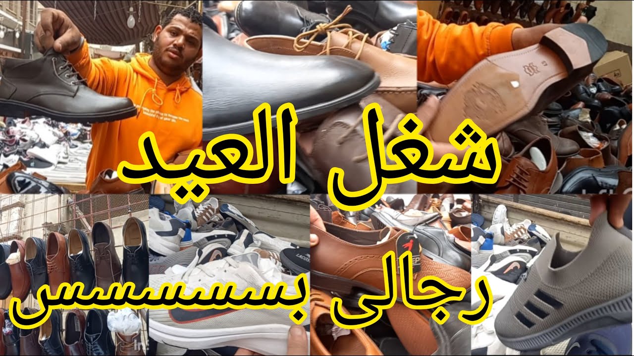 ارخص مكان بيبيع 😱احذيه رجالى بس ..جلد طبيعىالحذاء ابو٧٠٠ باعوه؟؟؟؟؟؟ببلاش