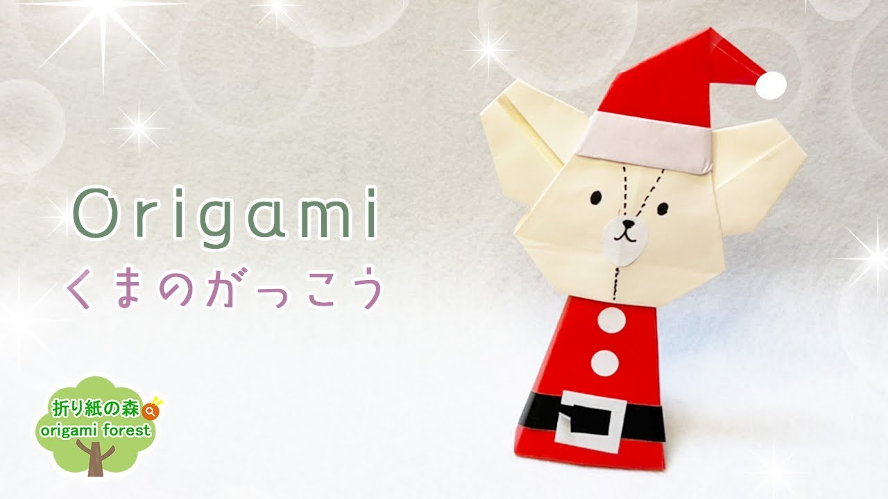 折り紙クリスマス】くまのがっこう 折り紙サンタ origami santa claus