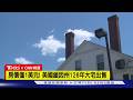 【CNN精選】房價僅1美元! 美國緬因州126年大宅出售 搬遷費屋主得自付｜TVBS新聞 @TVBSNEWS01