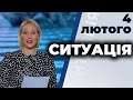 СИТУАЦІЯ | Дмитро Васильєв, Володимир Манько, Андрій Сенченко, Юлія Пілецька | 4 лютого 2021