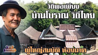 "บ้านโบราณ วิถีไทย วิถีพอเพียง" ผู้ใหญ่สมบัติ ห้องนาค//สามอาชีพฯ