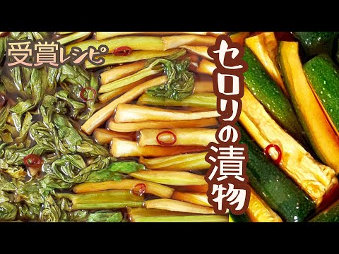 【漬物部門受賞レシピ】おばあちゃんの幻の味、セロリの漬物 Grandmother's Japanese Pickles, Celery Recipe