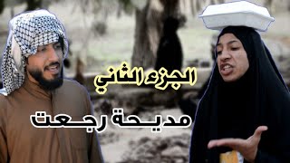 مديحة رجعت من السفر ولكت اعطية مزوج