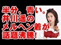 半分青いに出演中の井川遥がメルヘン着倒すと話題! 今ドキッ!