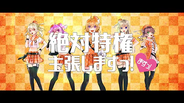絶対特権主張しますっ 星野源 絶対特権主張しますっ 星野源