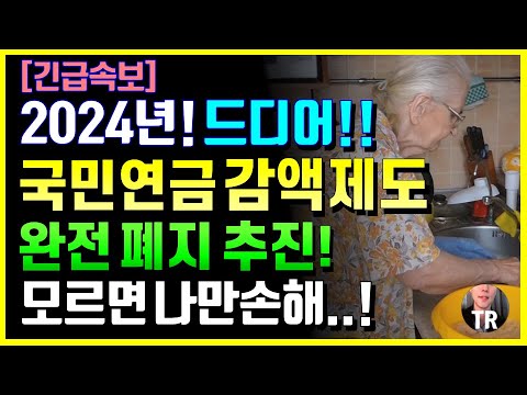   2024년 국민연금 감액제도가 완전히 폐지됩니다 모르면 나만손해