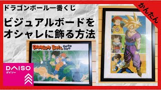 超簡単 ダイソーで作れる一番くじのビジュアルボードをオシャレに飾る方法 Youtube 超簡単 ダイソーで作れる一番くじのビジュアルボードをオシャレに飾る方法 Youtube