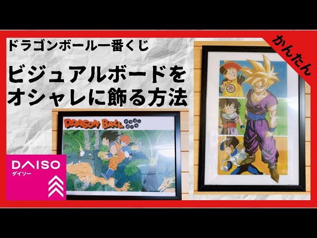 【額縁セット】一番くじ　ドラゴンボール ビジュアルボード　７枚セット 額縁セット】一番くじ ドラゴンボール ビジュアルボード 7枚セット
