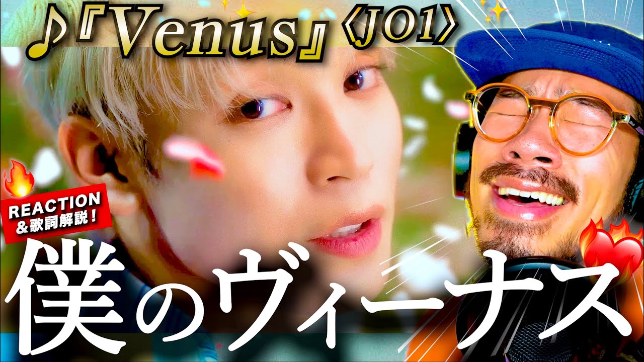 【JO1】君は、僕のヴィーナス。美しくも力強く愛を歌い上げた『Venus』が心に沁みすぎた。