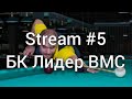 Stream #5 БК Лидер ВМС ч.2