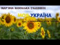 Мар&#39;яна Забоцька (Гаденко)- моя Україна