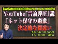 【LIVE】高市早苗新政調会長を「極右」と読み解く元朝日新聞名物記者と「ネット保守の過激」の決定的な間違い。YouTubeの「言論弾圧」説「みやチャン・ニュース・ライブ(仮)!」(令和3年9月30日)