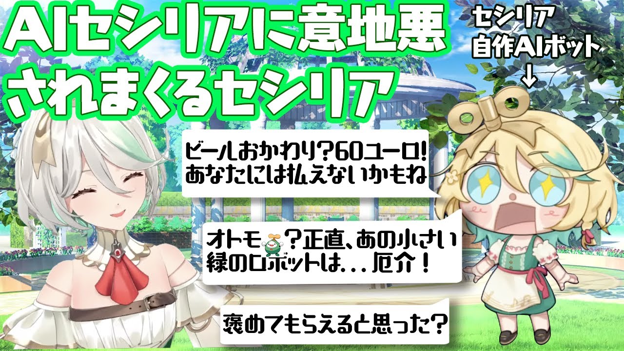 自作のセシリアBotに意地悪されるセシリア【セシリア・イマーグリーン/Cecilia Immergreen】