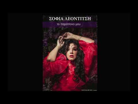 Sofia Leontitsi - To parapono mou (promo 2020)