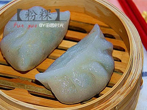 田园时光美食 粉粿fun Guo Youtube 田园时光美食 粉粿fun Guo Youtube