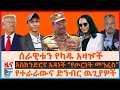 ሰራዊቱን የካዱ አዛዦችና ምርኮው እስክንድርና አዳነች የጦርነት መንፈስ የህወሓት አመራሩ ስለመፈራረስ የተራራውና ድንብር ውጊያዎች EF 