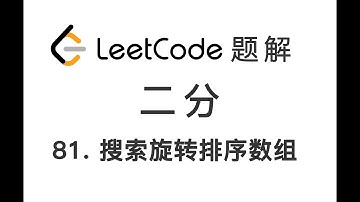 81. Search in Rotated Sorted Array II 搜索旋转排序数组 II LeetCode 力扣题解