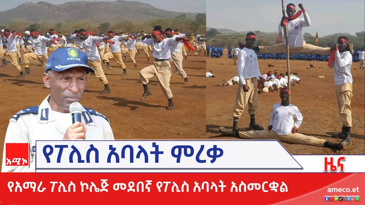 የአማራ ፖሊስ ኮሌጅ ለ33ኛ ዙር ያሰለጠናቸውን መደበኛ የፖሊስ አባላት አስመረቀ፡፡