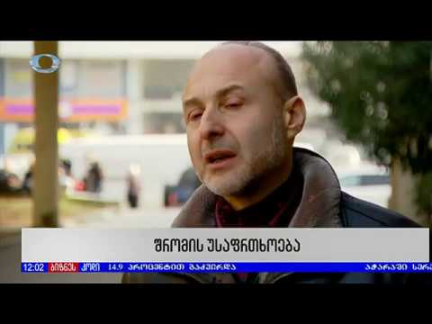 შრომის უსაფრთხოება - დამსაქმებელთა ასოციაციის ტრენენრი დავით ჩიჯავაძე