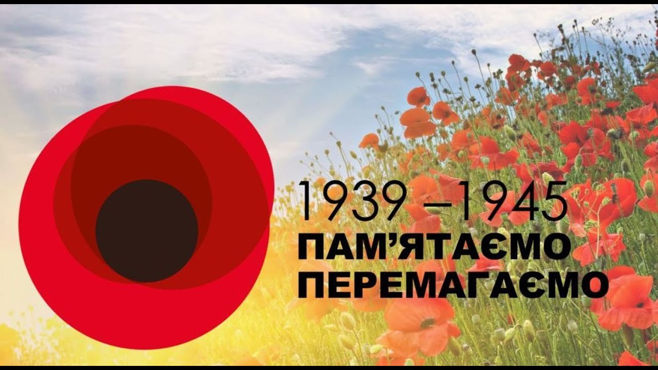 8 травня – День пам’яті та перемоги над нацизмом у Другій світовій (Бердянська гімназія №11, 052025)