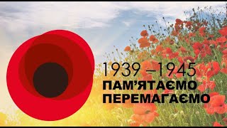 8 травня – День пам’яті та перемоги над нацизмом у Другій світовій (Бердянська гімназія №11, 052025)