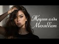 ЖАУЛАП АЛДЫ МАХАББАТ ЖИ орындауында Cover Version ҚАЗАҚША ХИТ ӘНДЕР 2026 Жаңа КАВЕР әндер