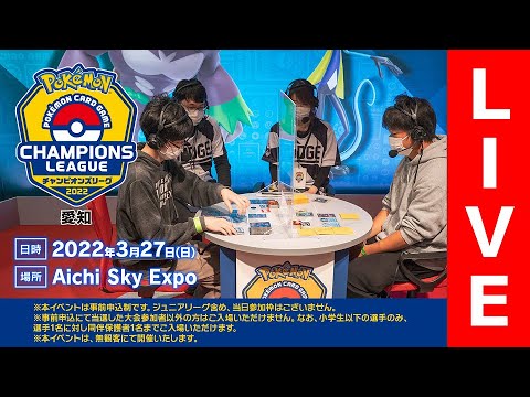 【ポケカCL2022 愛知】チャンピオンズリーグ2022 愛知 生放送【ポケモンカード】