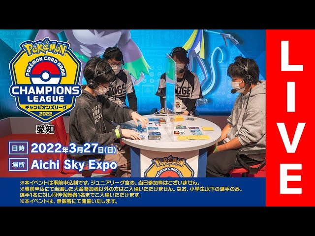 ポケカCL2022 愛知】チャンピオンズリーグ2022 愛知 生放送【ポケモン