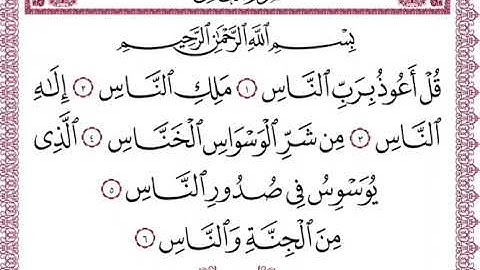 سورة الناس  بصوت الشيخ ايمن سويد  للحفظ للاطفال