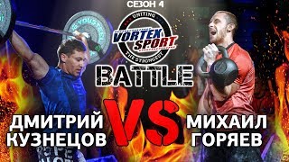 ДМИТРИЙ КУЗНЕЦОВ VS МИХАИЛ ГОРЯЕВ! ВОРКАУТ VS БОДИБИЛДИНГ! ДУЭЛЬ 2 - VORTEX SPORT BATTLE №19