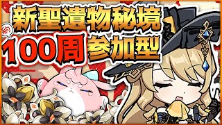 【#原神/げんしん 】参加型！✨新聖遺物秘境約100周するぞ！【 #GenshinImpact 】