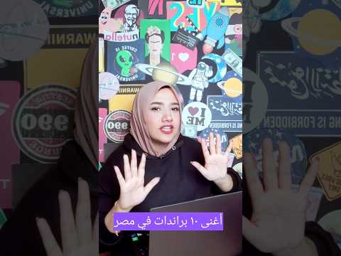 أغنى ١٠ براندات في مصر     شيماء عبدالمنعم