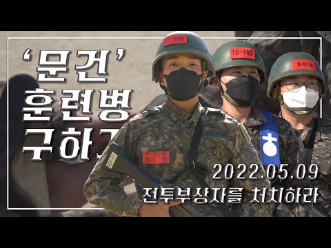 ‘문건’훈련병 구하기🪖 _ 전투부상자를 처치하라!