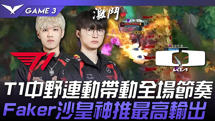 T1 vs DK 状态回归！T1中野连动带动全场节奏！Faker沙皇神推最高输出！Game 3 | 2024 LCK春季季后赛 - 天天要闻