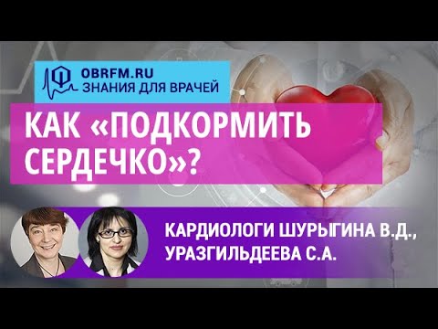 Кардиологи Шурыгина  В.Д., Уразгильдеева С.А.: Как «подкормить сердечко»?